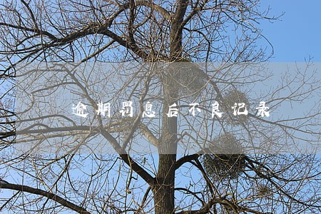 逾期罚息后不良记录 逾期罚息后不良记录