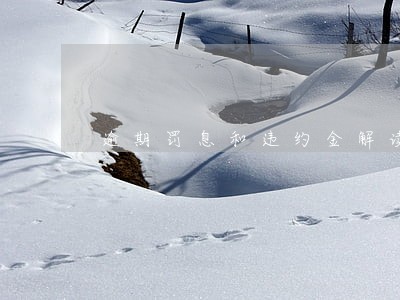 逾期罚息和违约金解读 逾期罚息和违约金解读