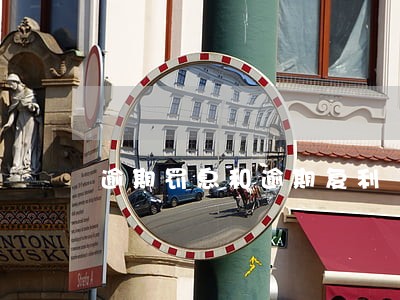 逾期罚息和逾期复利 逾期罚息和逾期复利