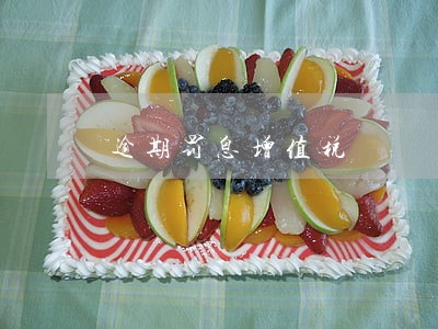 逾期罚息增值税