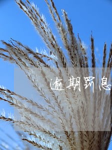 逾期罚息复利计算公式 逾期罚息复利计算公式