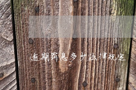 逾期罚息多少法律规定 逾期罚息多少法律规定