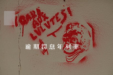 逾期罚息年利率 逾期罚息年利率