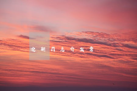 逾期罚息开发票 逾期罚息开发票