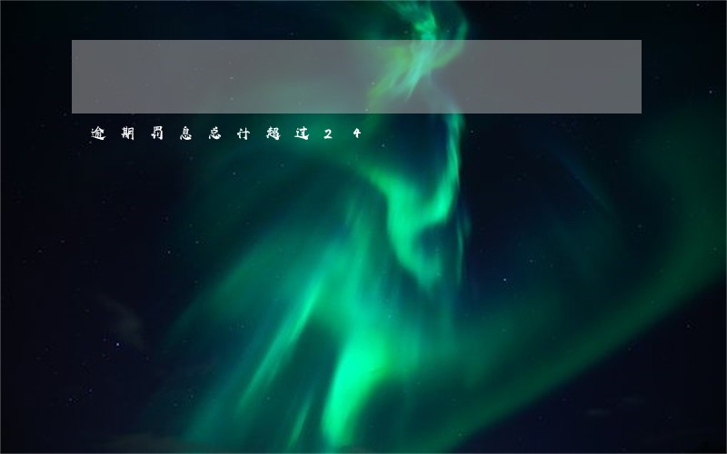 逾期罚息总计超过24 逾期罚息总计超过24
