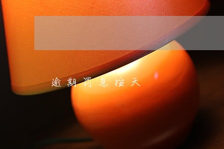 逾期罚息按天 逾期罚息按天