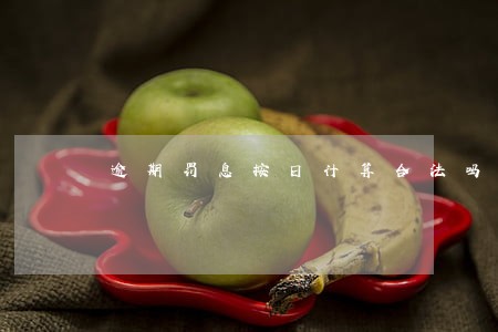 逾期罚息按日计算合法吗 逾期罚息按日计算合法吗