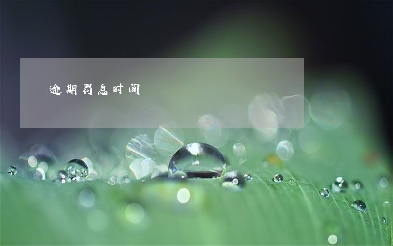 逾期罚息时间 逾期罚息时间