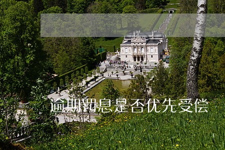 逾期罚息是否优先受偿 逾期罚息是否优先受偿