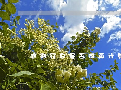 逾期罚息是否可再计算利息 逾期罚息是否可再计算利息