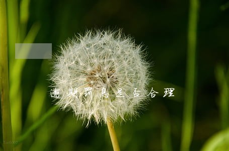 逾期罚息是否合理 逾期罚息是否合理