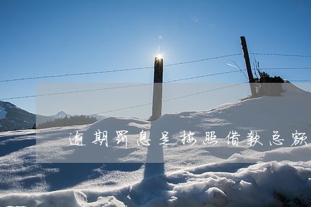 逾期罚息是按照借款总额算吗 逾期罚息是按照借款总额算吗