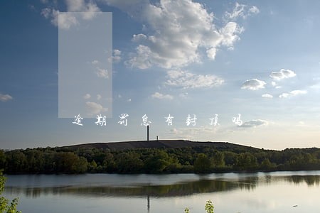 逾期罚息有封顶吗 逾期罚息有封顶吗