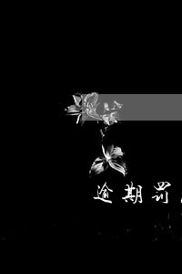 逾期罚息本金的万分之五 逾期罚息本金的万分之五