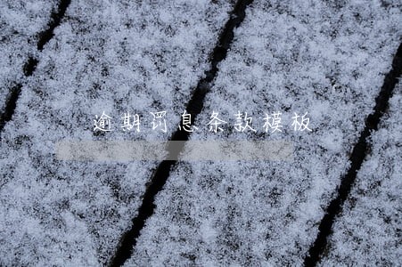 逾期罚息条款模板 逾期罚息条款模板