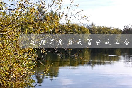 逾期罚息每天百分之三合法吗