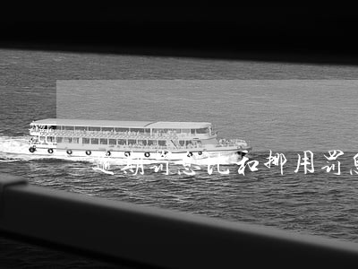 逾期罚息比和挪用罚息比 逾期罚息比和挪用罚息比