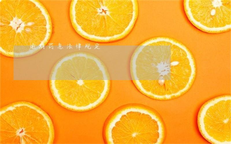 逾期罚息法律规定 逾期罚息法律规定