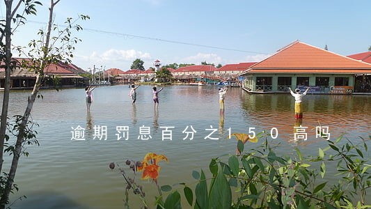 逾期罚息百分之150高吗 逾期罚息百分之150高吗