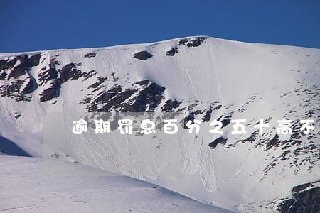 逾期罚息百分之五十高不高 逾期罚息百分之五十高不高