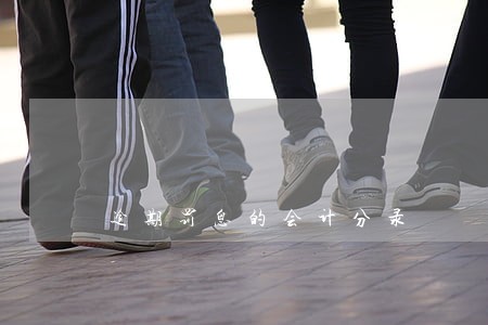 逾期罚息的会计分录 逾期罚息的会计分录