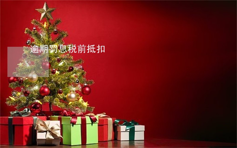 逾期罚息税前抵扣 逾期罚息税前抵扣
