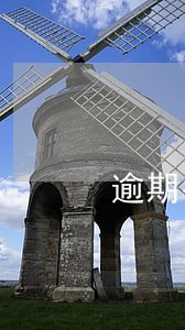 逾期罚息算总利息吗 逾期罚息算总利息吗