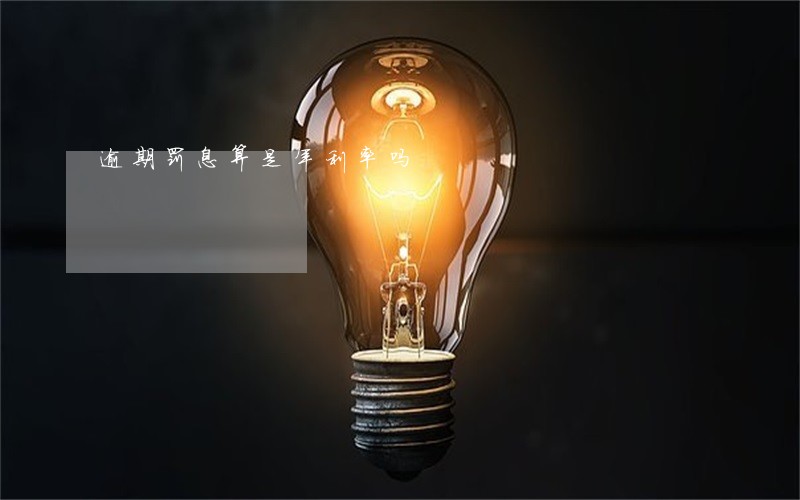 逾期罚息算是年利率吗 逾期罚息算是年利率吗