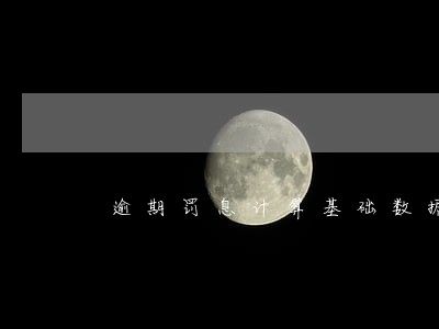 逾期罚息计算基础数据 逾期罚息计算基础数据