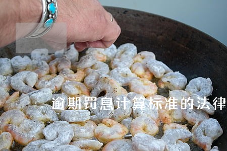 逾期罚息计算标准的法律规定 逾期罚息计算标准的法律规定