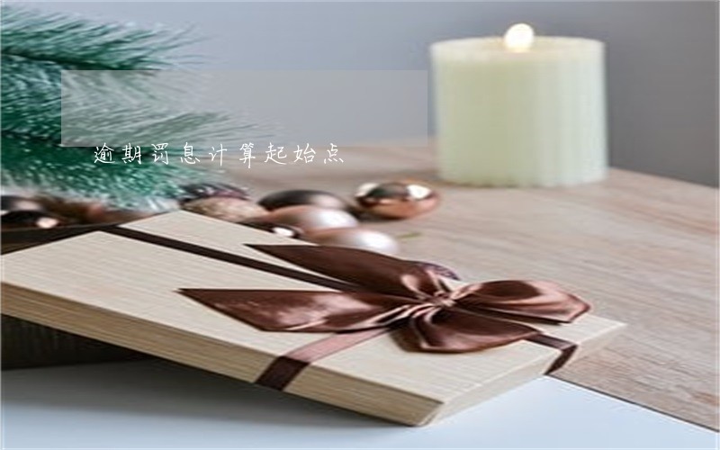 逾期罚息计算起始点