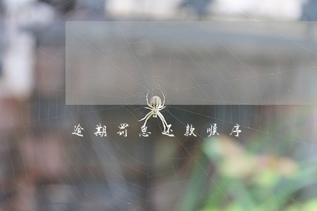 逾期罚息还款顺序 逾期罚息还款顺序