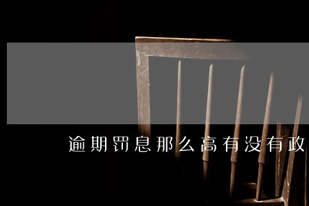 逾期罚息那么高有没有政策减免 逾期罚息那么高有没有政策减免