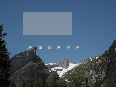 逾期罚息银行 逾期罚息银行