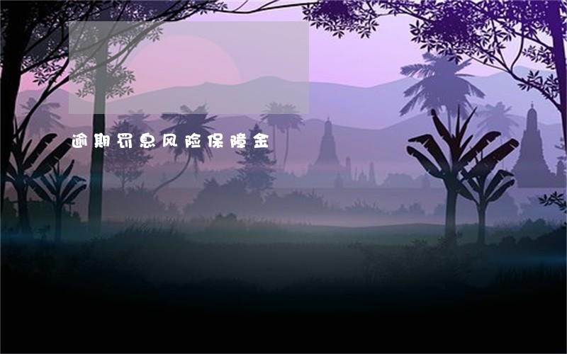 逾期罚息风险保障金