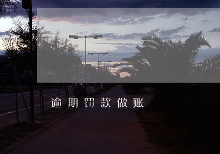 逾期罚款做账 逾期罚款做账