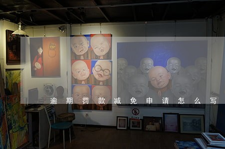 逾期罚款减免申请怎么写