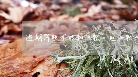 逾期罚款可以和税款一起扣款吗 逾期罚款可以和税款一起扣款吗