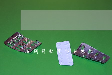 逾期罚款可以扣款吗 逾期罚款可以扣款吗