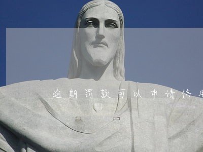 逾期罚款可以申请信用卡吗 逾期罚款可以申请信用卡吗