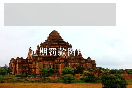 逾期罚款图片 逾期罚款图片