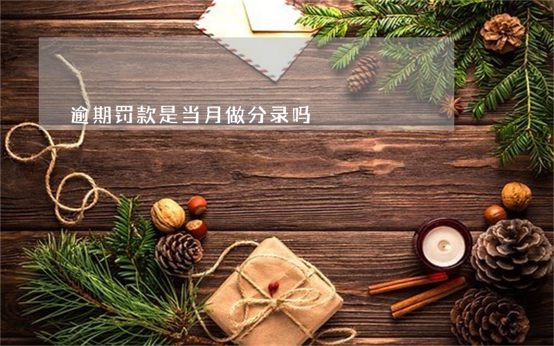 逾期罚款是当月做分录吗 逾期罚款是当月做分录吗