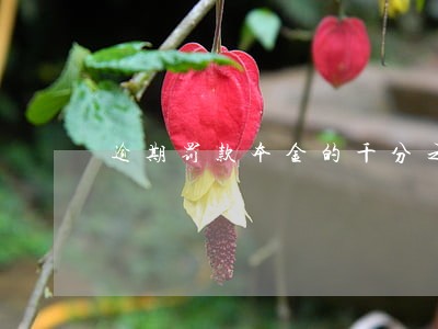 逾期罚款本金的千分之几合法 逾期罚款本金的千分之几合法