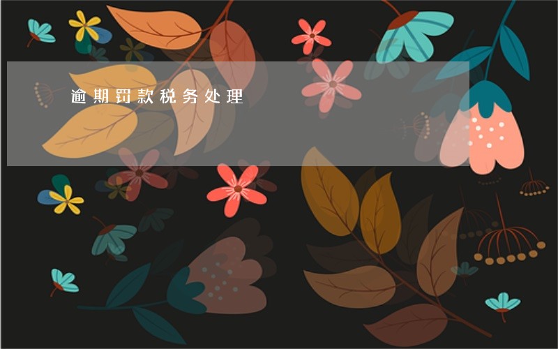 逾期罚款税务处理