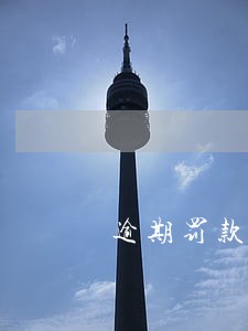 逾期罚款记录多久消除 逾期罚款记录多久消除
