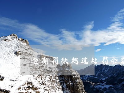 逾期罚款超过处罚金额 逾期罚款超过处罚金额