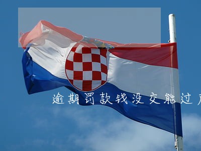 逾期罚款钱没交能过户吗 逾期罚款钱没交能过户吗