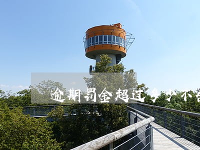 逾期罚金超过多少不合 逾期罚金超过多少不合