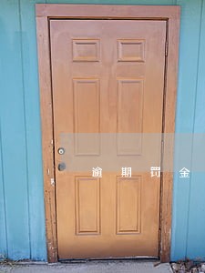 逾期罚金违约金 逾期罚金违约金