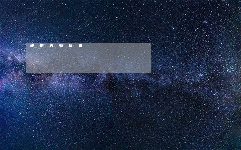 逾期美国后果
